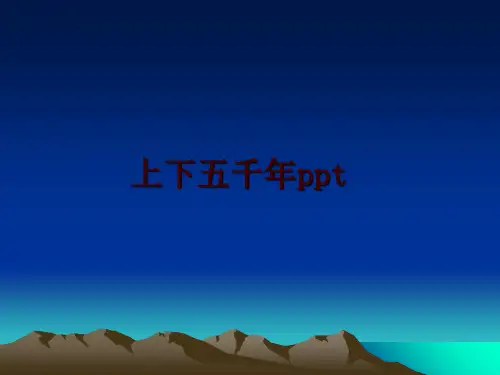 最新上下五千年ppt