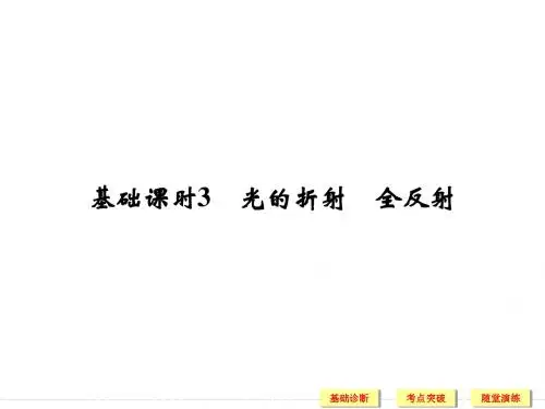 一轮复习高中物理创新设计选修3-4 基础课时3课件
