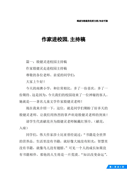作家进校园,主持稿