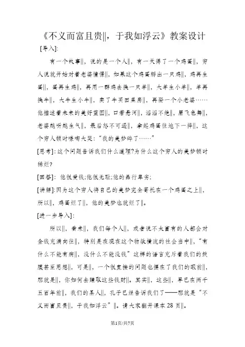 人教版高中语文选修“先秦诸子选读”第一单元第5课《不义而富且贵 于我如浮云》优秀设计(7页)