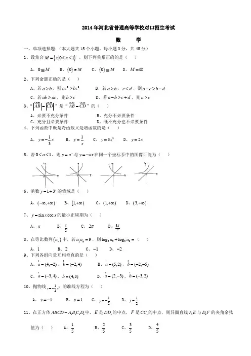 2014年河北省普通高等学校对口招生考试数学试题(含答案)