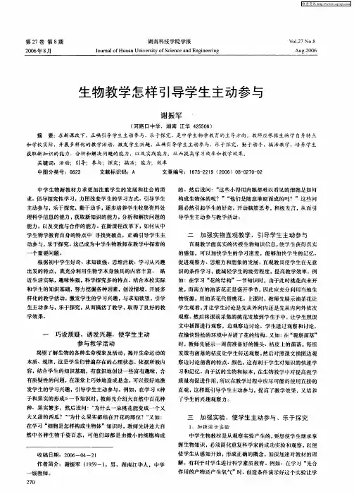 生物教学怎样引导学生主动参与