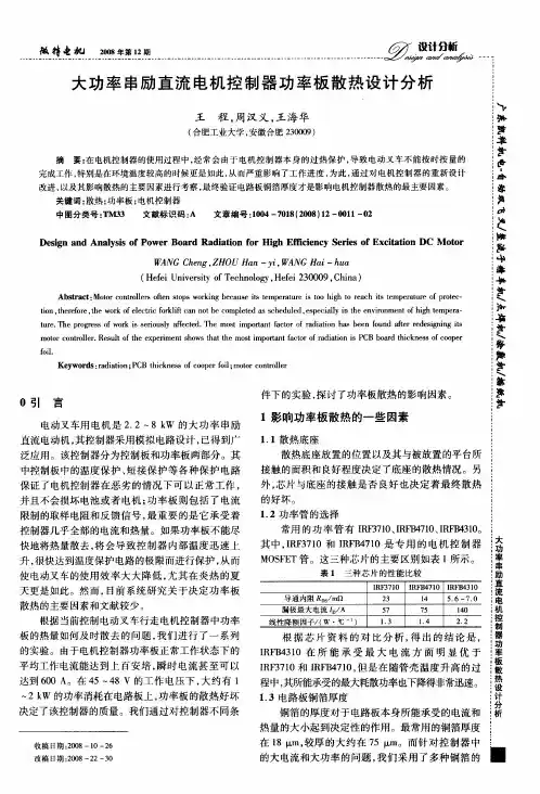 大功率串励直流电机控制器功率板散热设计分析