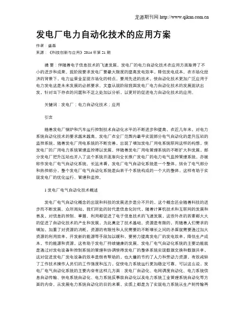发电厂电力自动化技术的应用方案