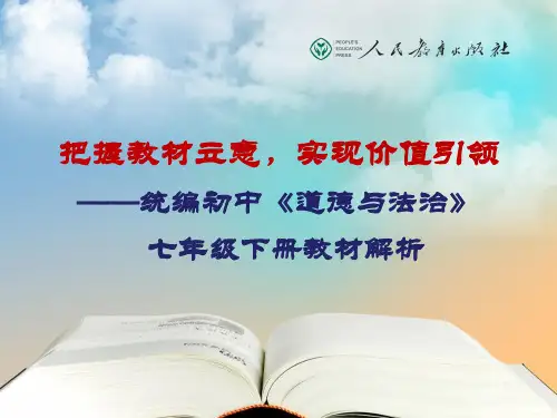 统编初中《道德与法治》七年级下册教材教材解析