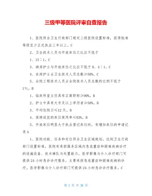 三级甲等医院评审自查报告