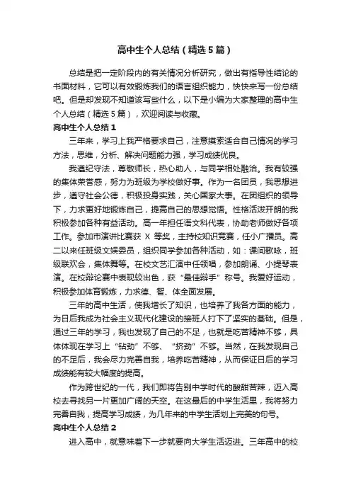 高中生个人总结（精选5篇）