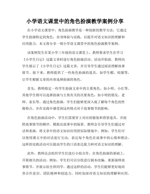 小学语文课堂中的角色扮演教学案例分享