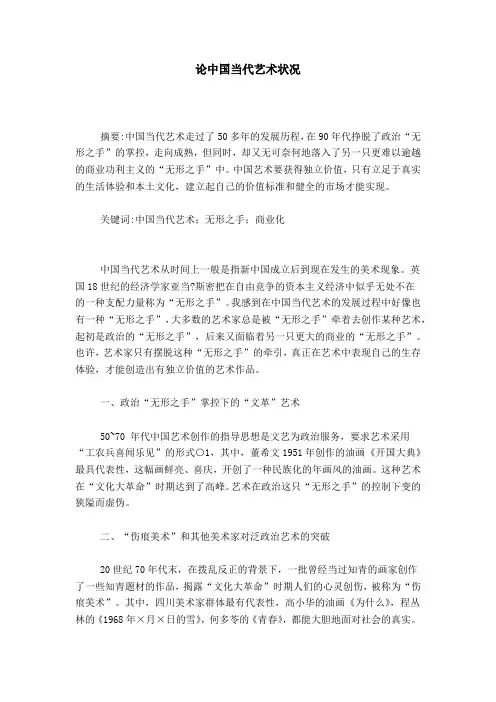 论中国当代艺术状况