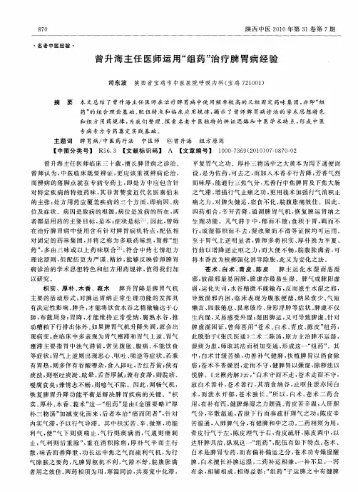曾升海主任医师运用“组药”治疗脾胃病经验