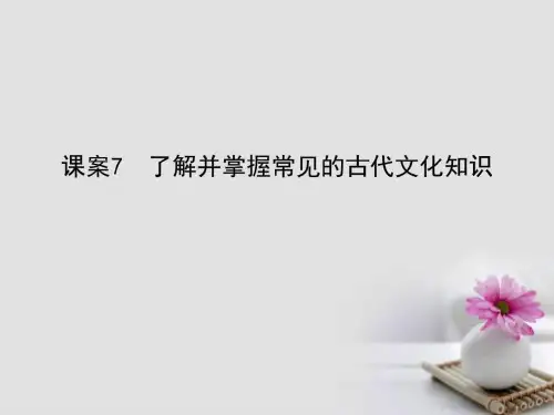 全国通用版2018高考语文大一轮复习专题一了解并掌握常见的古代