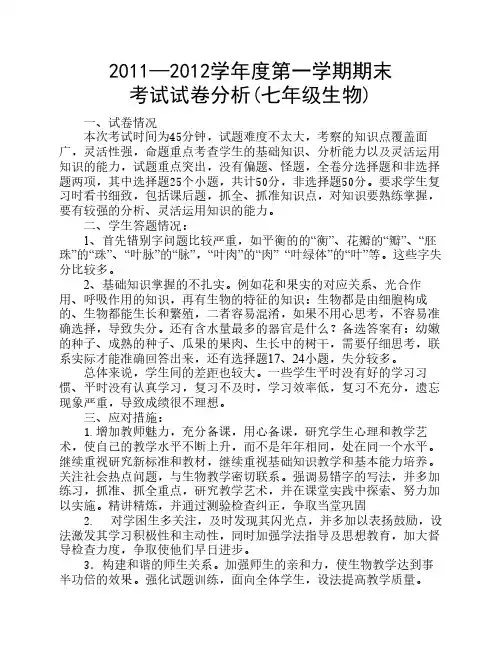 生物七年级试卷分析