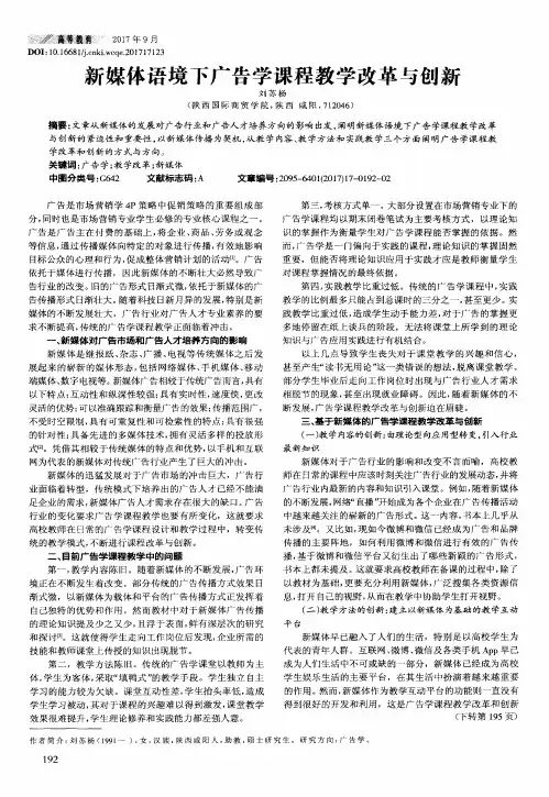 新媒体语境下广告学课程教学改革与创新