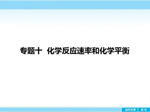 2018届高考化学一轮课件化学反应速率和化学平衡