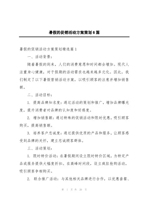 暑假的促销活动方案策划6篇