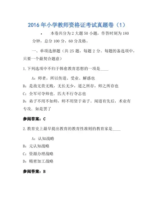 2016年小学教师资格证考试真题卷