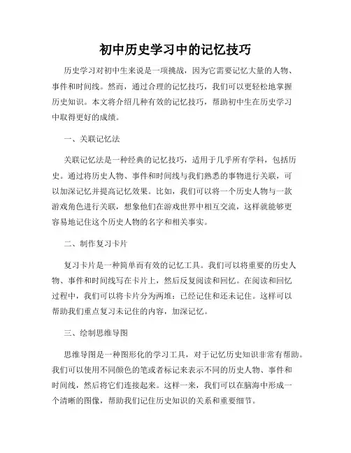 初中历史学习中的记忆技巧