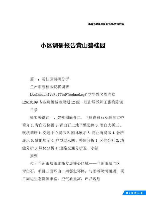 小区调研报告黄山碧桂园