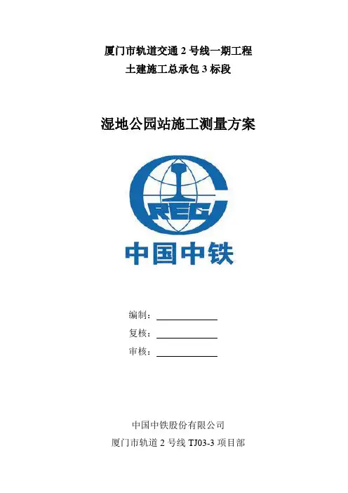 厦门市湿地公园站施工测量方案