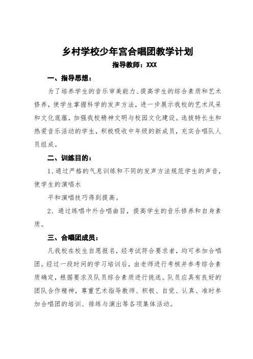乡村学校少年宫合唱团教学计划
