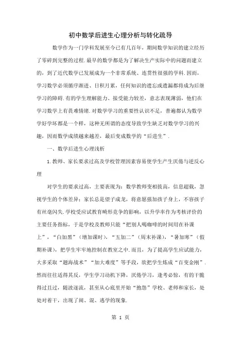 初中数学后进生心理分析与转化疏导-5页精选文档