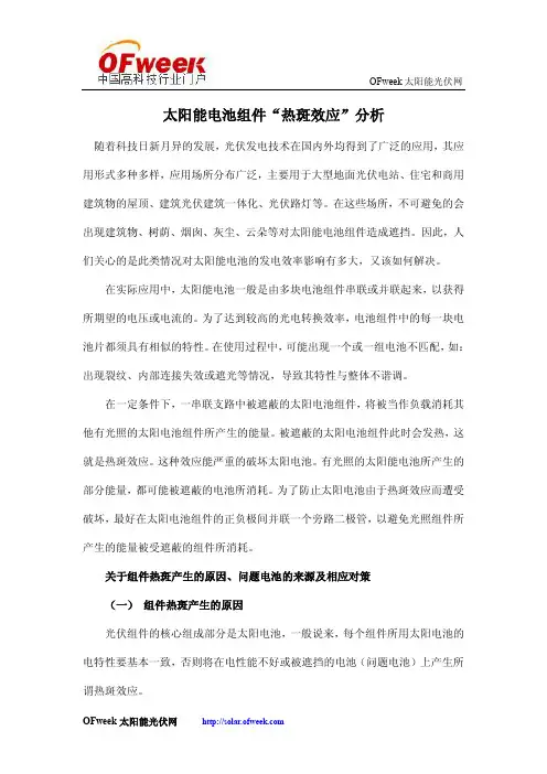 太阳能电池组件“热斑效应”分析