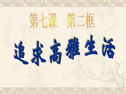 7.2 追寻高雅生活 PPT课件1    7147