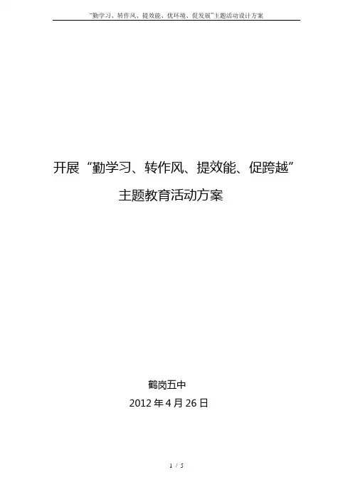 “勤学习、转作风、提效能、优环境、促发展”主题活动设计方案