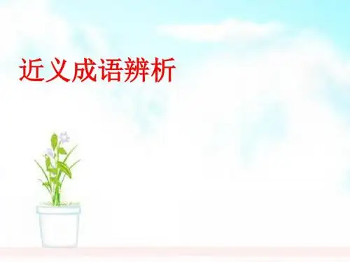 高三语文复习成语近义辨析课件