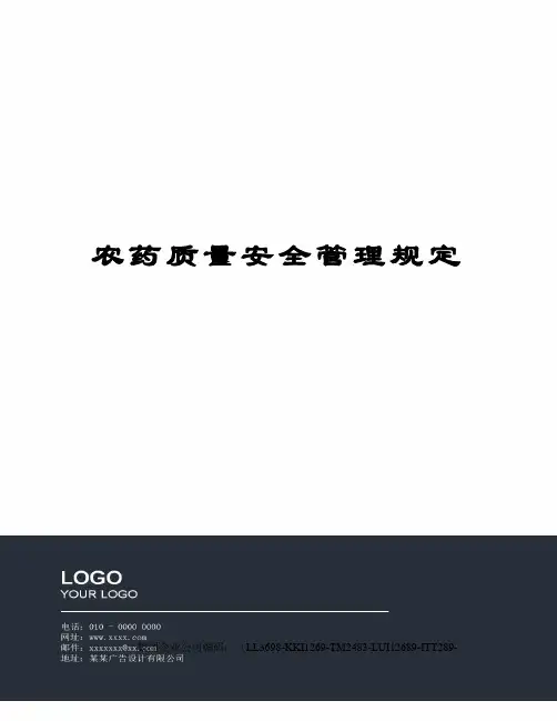 农药质量安全管理规定