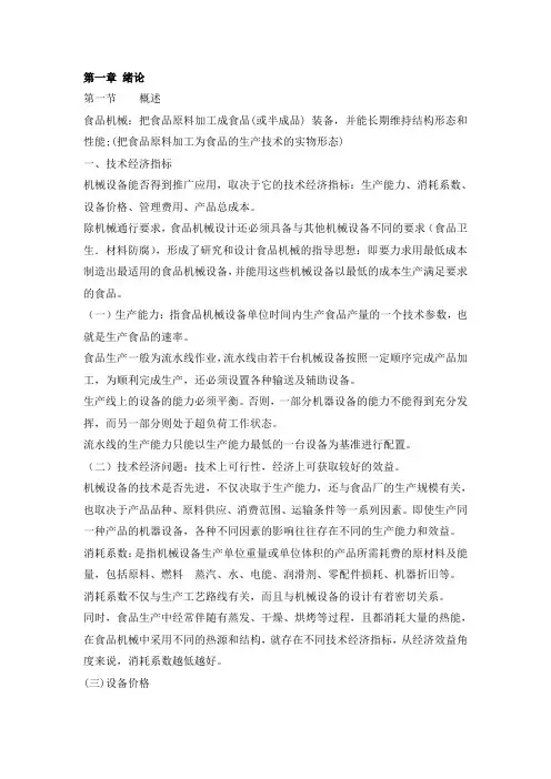 食品机械与设备 绪论