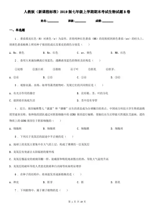 人教版(新课程标准)2019版七年级上学期期末考试生物试题B卷