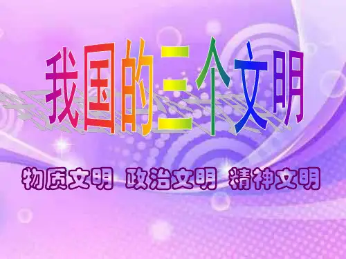 精神文明建设PPT教学课件