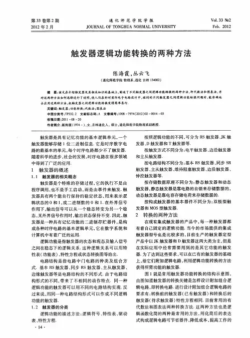 触发器逻辑功能转换的两种方法