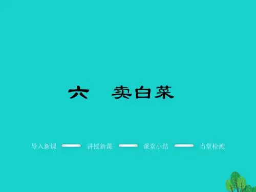 季版七年级语文上册第二单元6《卖白菜》教学课件苏教版