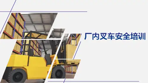 叉车安全培训PPT