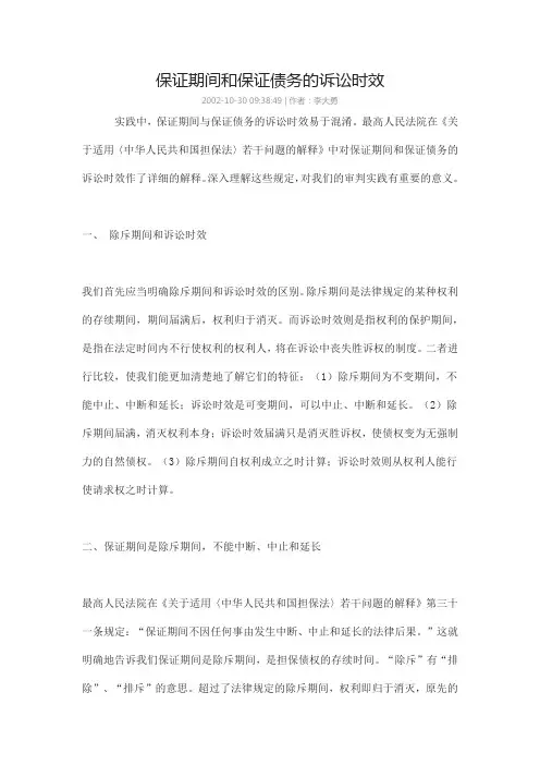 保证期限与诉讼时效(很实用)