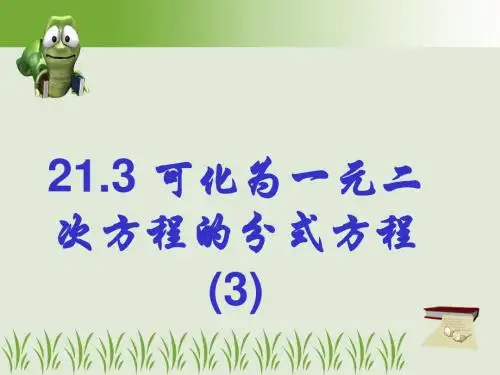21.3可化为一元二次方程的分式方程(3)