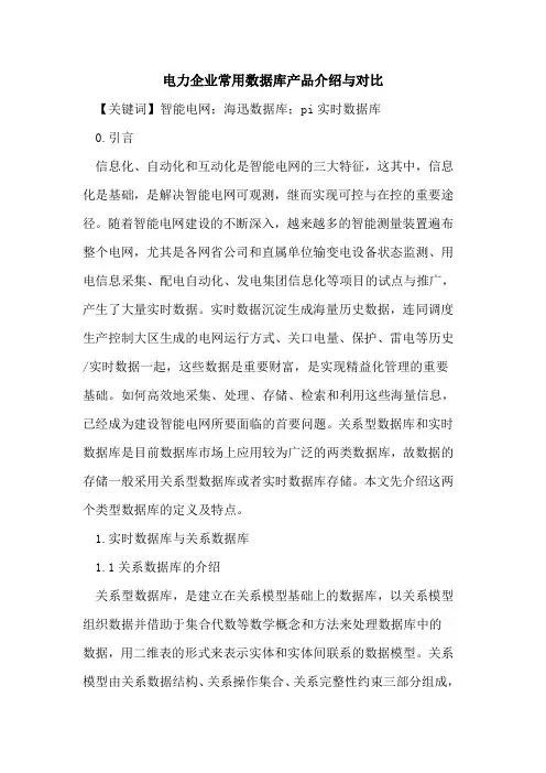 电力企业常用数据库产品介绍与对比