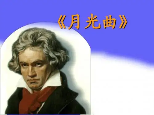 先学 月光曲课件