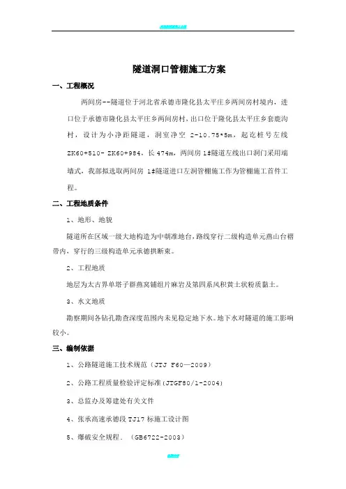隧道洞口管棚施工方案