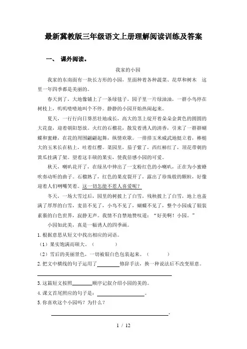 最新冀教版三年级语文上册理解阅读训练及答案