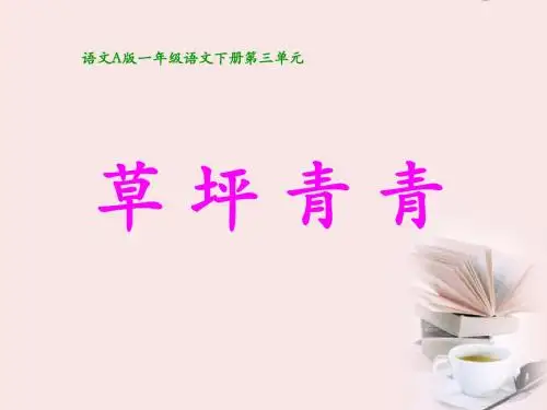 2017年春季语文A版一年级语文下学期3.10、草坪青青课件2