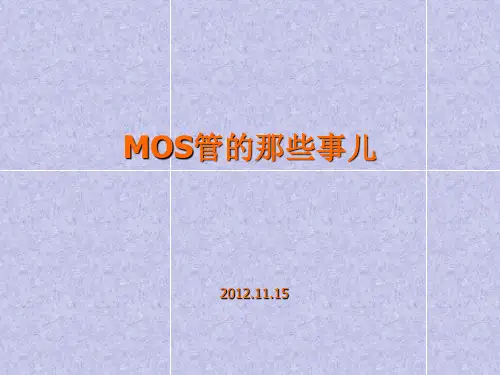 MOS管原理应用非常详细