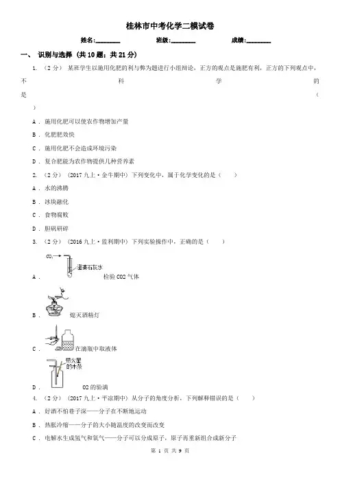 桂林市中考化学二模试卷