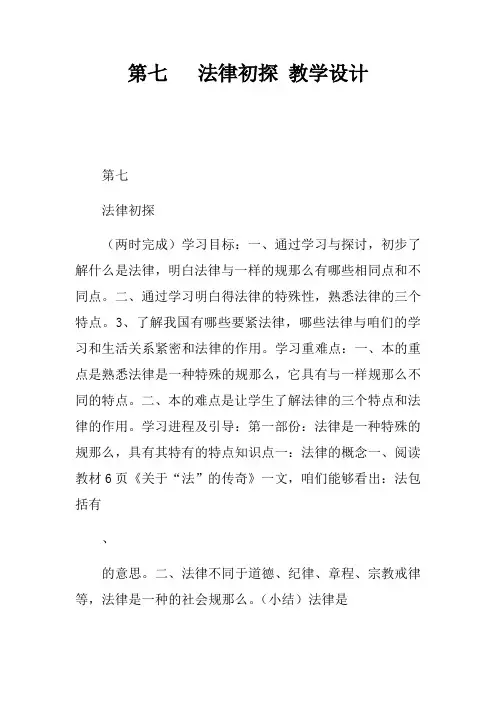 第七课法律初探教学设计