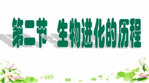 第二节生物进化的历程