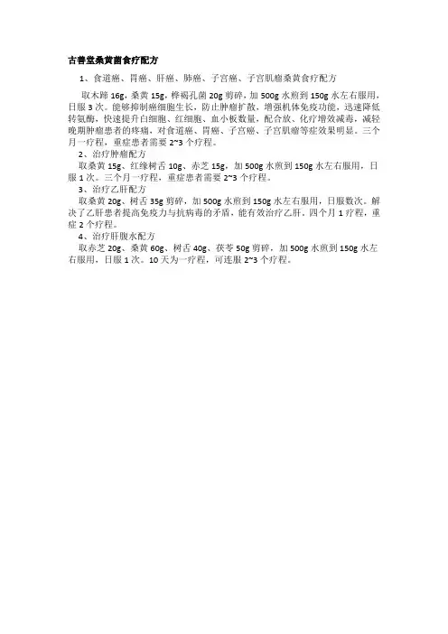 古善堂桑黄菌食疗配方