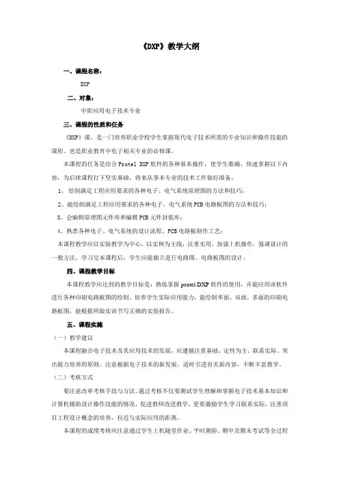 《DXP》教学大纲