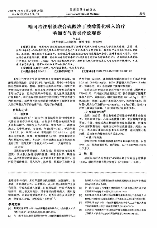 喘可治注射液联合硫酸沙丁胺醇雾化吸入治疗毛细支气管炎疗效观察